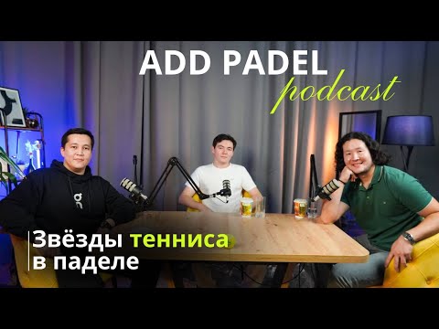 Видео: Звезды тенисса в паделе! В гостях Жансултан Чемботаев, Достанбек Ташбулатов