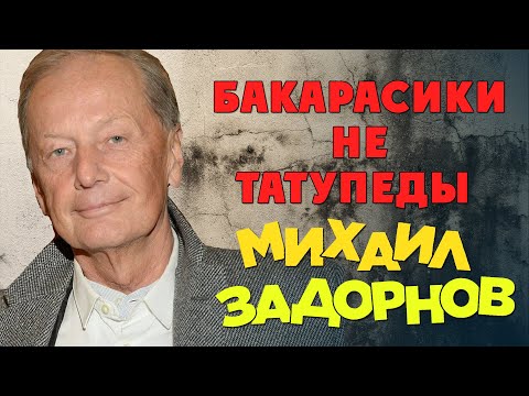 Видео: Михаил Задорнов - Бакарасики не татупеды (Юмористический концерт 2006) | Михаил Задорнов лучшее