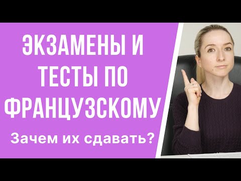 Видео: Зачем сдавать международные экзамены и тесты по французскому языку?