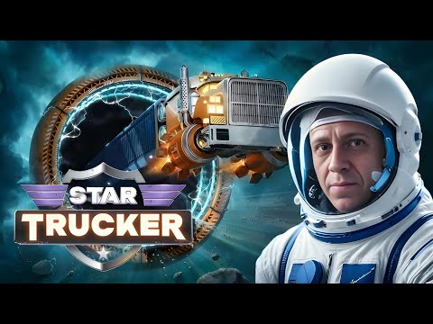 Видео: КОСМИЧЕСКИЕ ДАЛЬНОБОЙЩИКИ - Star Trucker #01