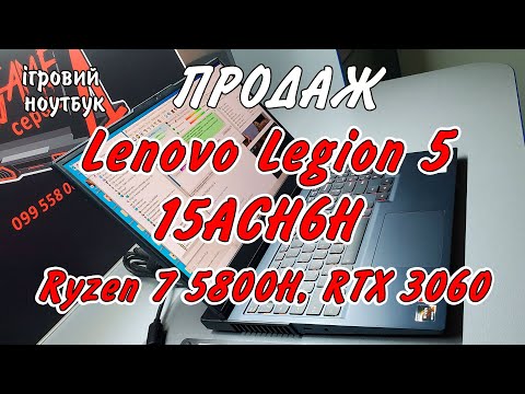 Видео: В продаж! Lenovo Legion 5 15ACH6H (Ryzen 7 5800H, RTX 3060) Ще один чудовий потужний Легіон