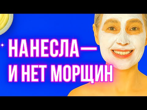 Видео: У МЕНЯ НЕТ МОРЩИН Даже в 70 Лет! Маска Омолаживает Лицо на 10 Лет