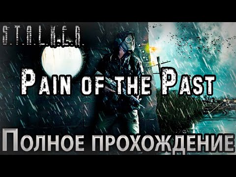 Видео: S.T.A.L.K.E.R. Pain of The Past - Полное прохождение