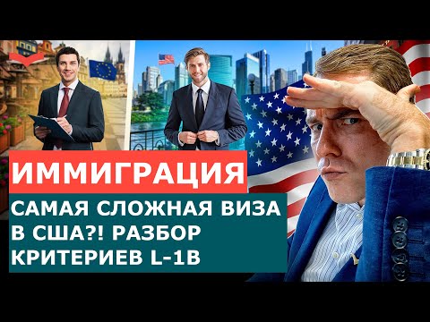 Видео: L-1B ВИЗА ДЛЯ БИЗНЕСА: РАЗБОР САМЫХ СЛОЖНЫХ КРИТЕРИЕВ | РУКОВОДСТВО ДЛЯ БИЗНЕСМЕНОВ