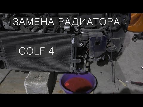 Видео: Замена радиатора GOLF 4 / Снятие решетки, бампера, фар и телевизора