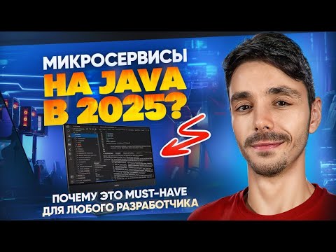 Видео: Микросервисы на Java: почему это must-have для любого разработчика в 2025?