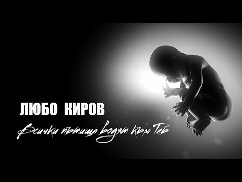 Видео: Любо Киров - Всички Пътища Водят Към Теб (Official Video)