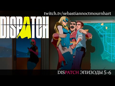 Видео: Эпизоды 5-6 | Dispatch