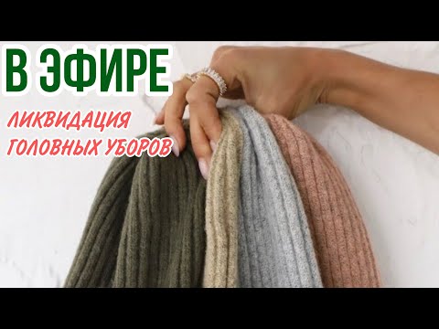 Видео: 🔥 ЧАСТЬ 2 - ПРЯМОЙ ЭФИР С ЛИКВИДАЦИЕЙ ТОВАРА /✅️ВАТ САП +79029079916 #женскаяодежда