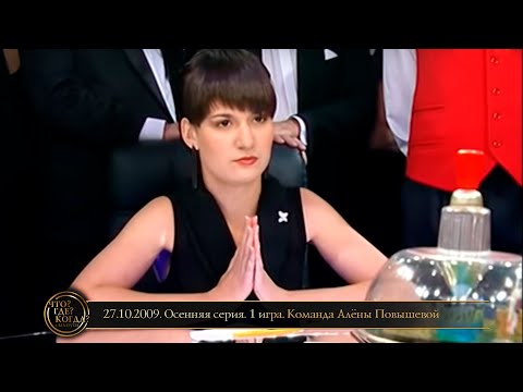 Видео: «Что? Где? Когда?» в Беларуси. 1 сезон. Осенняя серия. 1 игра. Команда Алёны Повышевой // 27.10.2009