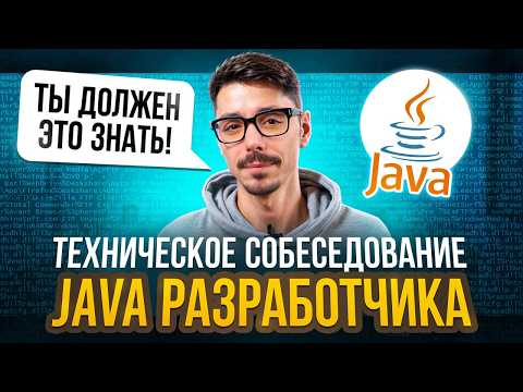 Видео: Техническое собеседование Middle Java Developer | Как проходить собеседование на Java?