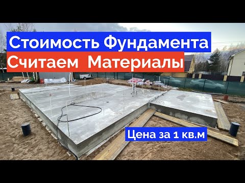 Видео: Фундамент под дом считаем материалы