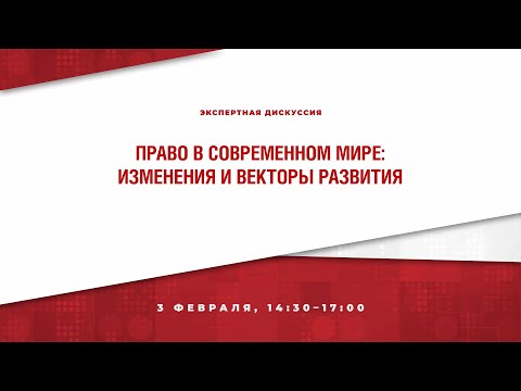 Видео: Право в современном мире: изменения и векторы развития