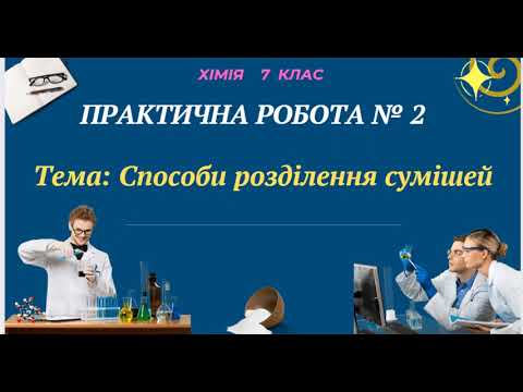 Видео: Практична робота № 2 . Розділення сумішей. Хімія, 7 клас.