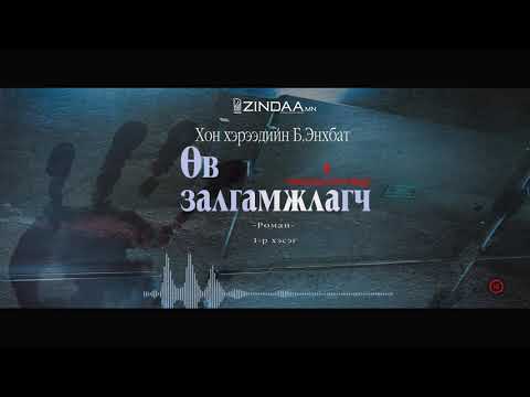 Видео: АУДИО: Өв залгамжлагч II (1-р хэсэг)