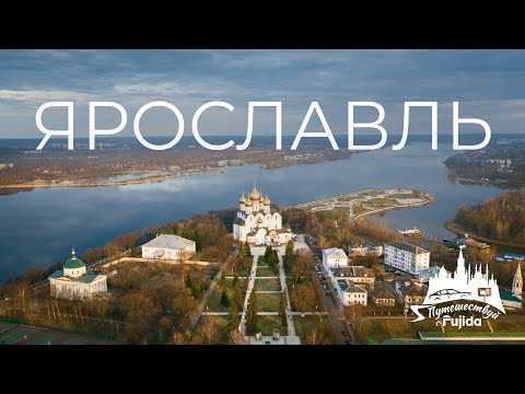 Видео: ЯРОСЛАВЛЬ 2025: ТОП лучших мест для посещения, куда сходить, что посмотреть