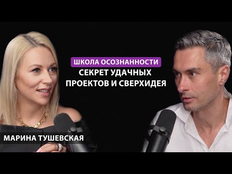 Видео: Школа осознанности, секрет удачных проектов и сверхидея. Марина Тушевская.