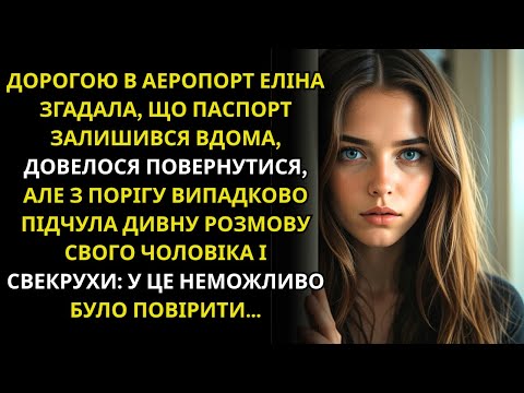 Видео: Повернулася з аеропорту за паспортом, але підслухавши розмову чоловіка і свекрухи...