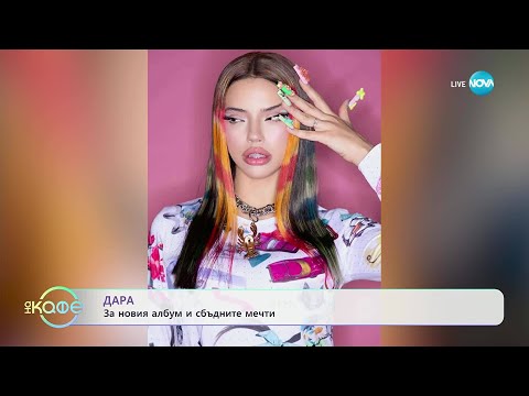 Видео: Дара тази неделя в „Пееш или лъжеш“ - „На кафе“ (13.11.2025)