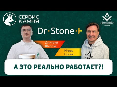 Видео: Dr.Stone - профессиональная химия для камня под прицелом экспертов