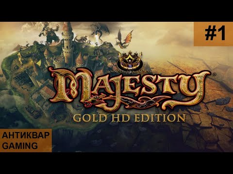 Видео: Majesty Gold HD! Первое прохождение. Часть 1