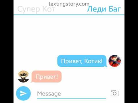 Видео: Переписка Маринетт и Супер Кота; Лилы, Адриана, Леди Баг.