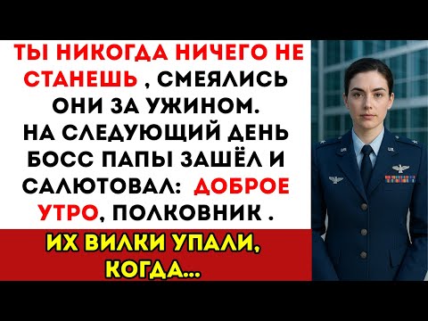 Видео: За Семейным Ужином Они Сказали, Что Я — Никто… А Потом Начальник Папы Назвал Меня «Мэм»