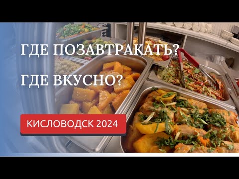 Видео: КИСЛОВОДСК 2024/ВАРИАНТЫ ЗАВТРАКОВ/НАШИ РЕКОМЕНДАЦИИ