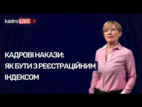 Видео: Кадрові накази: як бути з реєстраційним індексом | KadroLIVE#11 (04.08.2020)