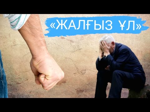Видео: Жалғыз ұл (әңгіме) Автор: Байыт Қабанұлы #аудиокітап #әңгімелер