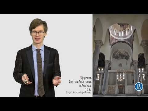 Видео: 3 1 1 3 Архитектура Византии