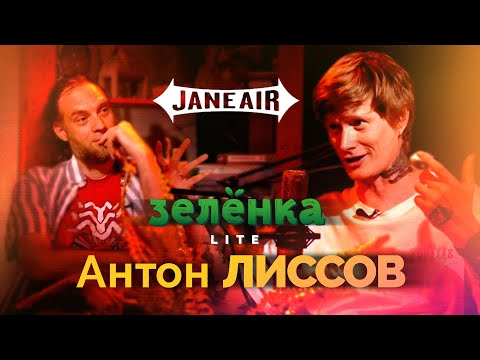 Видео: АНТОН ЛИССОВ #Зелёнка lite: Jane air. Мы эклектичные ребята, мы поиграли и рейв и хардкор