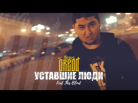 Видео: Низам DRedd — Уставшие люди Ft  This Blind (Official Music Video)