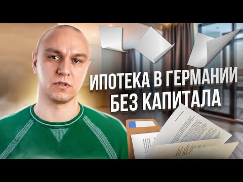 Видео: 🏡 Ипотека в Германии без первоначального капитала