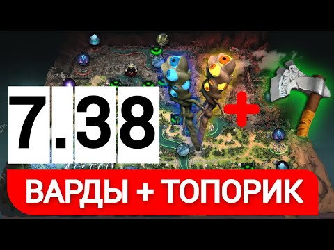 Видео: ТОП 10 ВАРДОВ С ТОПОРИКОМ В НОВОМ ПАТЧЕ 7.38 ОТ 11500 ммр САППОРТА ДОТА 2