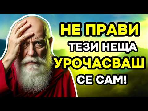 Видео: Тези 8 Грешки СЪСИПВАТ Енергията и Успеха ти (НИКОГА НЕ ГИ ПРАВИ ОТНОВО)