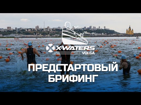 Видео: Предстартовый брифинг X-WATERS Volga 2024