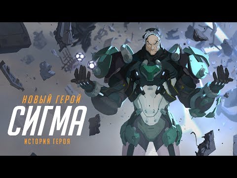 Видео: История героя: Сигма (скоро в игре!)