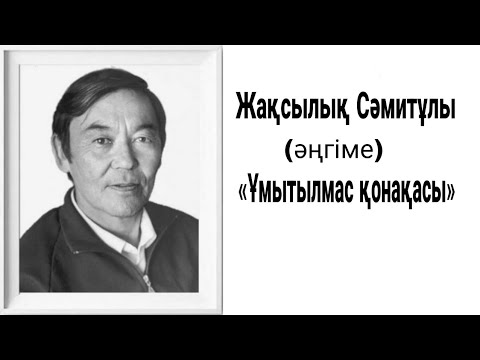 Видео: Ұмытылмас қонақасы #әңгімелер #аудиокітап  Аудио кітап