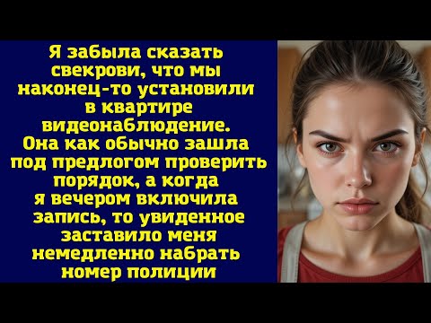 Видео: Я забыла сказать свекрови, что мы наконец-то установили в квартире видеонаблюдение. Она как обычно
