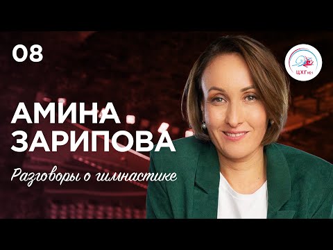 Видео: Разговоры о гимнастике №8. Амина Зарипова | Amina Zaripova ENG SUB