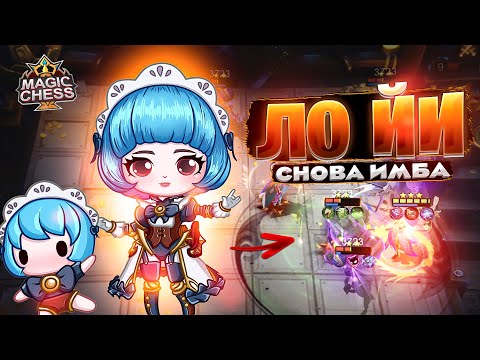 Видео: ЛО ЙИ - СНОВА ИМБА! Магические Шахматы Mobile Legends