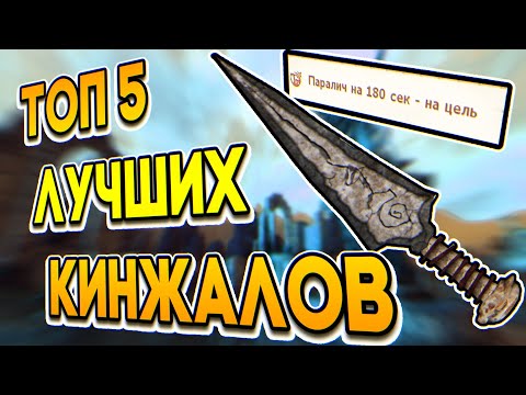 Видео: The Elder Scrolls IV: Oblivion - ТОП 5 САМЫХ ЛУЧШИХ КИНЖАЛОВ