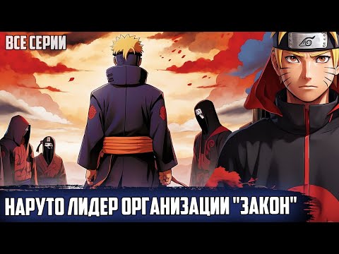 Видео: НАРУТО СОЗДАЛ ОРГАНИЗАЦИЮ "ЗАКОН" | АЛЬТЕРНАТИВНЫЙ СЮЖЕТ НАРУТО | ВСЕ СЕРИИ.