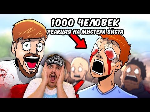 Видео: ▷ MR BEAST ОСЛЕПЛЯЕТ 1,000 ЧЕЛОВЕК [НА РУССКОМ] | Mr Beast Blinds 1,000 People [RUS DUB] l РЕАКЦИЯ