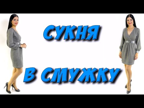 Видео: Плаття в смужку. КРІЙ та ШИТТЯ