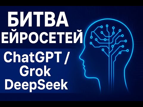 Видео: Битва нейросетей: ChatGPT, Grok и DeepSeek — кто реально умнее?