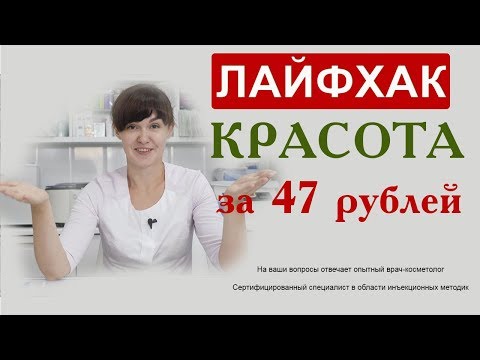 Видео: Красота за 47 рублей.  Лайфхак от врача-косметолога