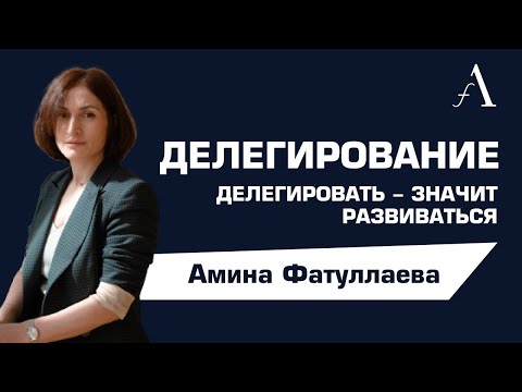 Видео: Делегирование | Ресторанный бизнес | Амина Фатуллаева