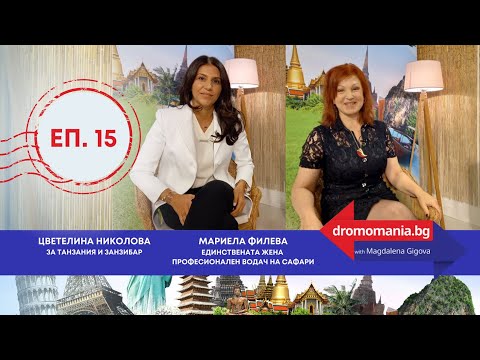 Видео: Екзотиката на Африка и сафари приключения - Dromomania, еп.15.